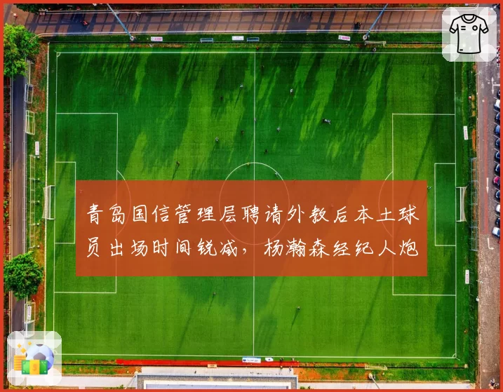青岛国信管理层聘请外教后本土球员出场时间锐减，杨瀚森经纪人炮轰“毁人”