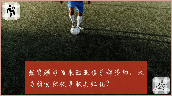 戴资颖与马来西亚俱乐部签约,大马羽协积极争取其归化?