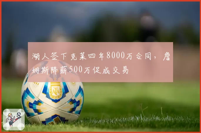 湖人签下克莱四年8000万合同，詹姆斯降薪500万促成交易