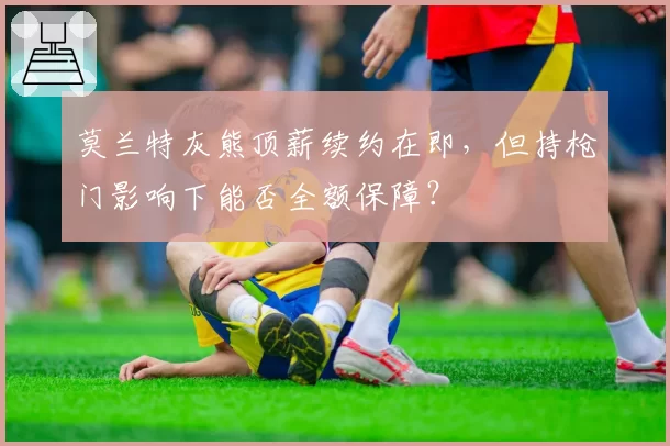 莫兰特灰熊顶薪续约在即，但持枪门影响下能否全额保障？