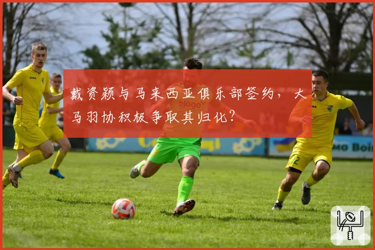 戴资颖与马来西亚俱乐部签约,大马羽协积极争取其归化?