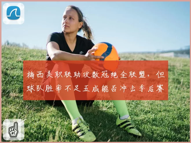 梅西美职联助攻数冠绝全联盟，但球队胜率不足五成能否冲击季后赛？