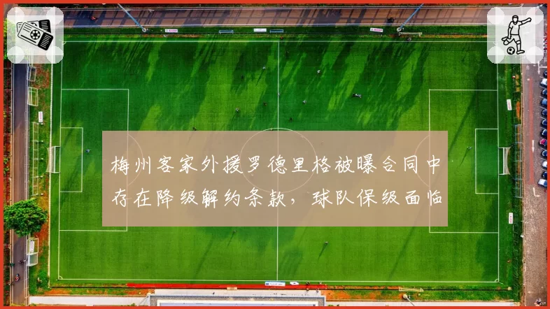 梅州客家外援罗德里格被曝合同中存在降级解约条款，球队保级面临核心流失